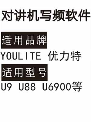 YOULITE优力特U9 U88 U6900无线对讲写频软件免费下载